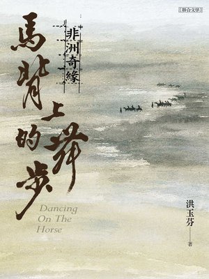 cover image of 馬背上的舞步